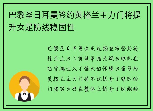 巴黎圣日耳曼签约英格兰主力门将提升女足防线稳固性