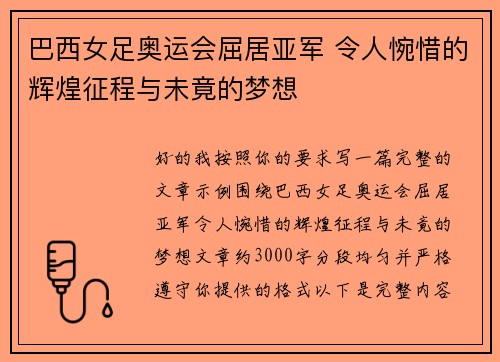 巴西女足奥运会屈居亚军 令人惋惜的辉煌征程与未竟的梦想 巴西女足奥运会屈居亚军 令人惋惜的辉煌征程与未竟的梦想
