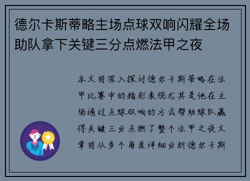 德尔卡斯蒂略主场点球双响闪耀全场助队拿下关键三分点燃法甲之夜