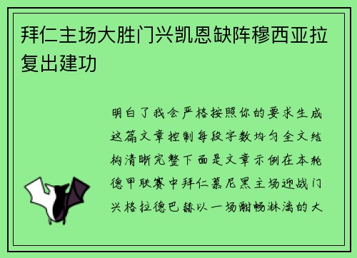 拜仁主场大胜门兴凯恩缺阵穆西亚拉复出建功