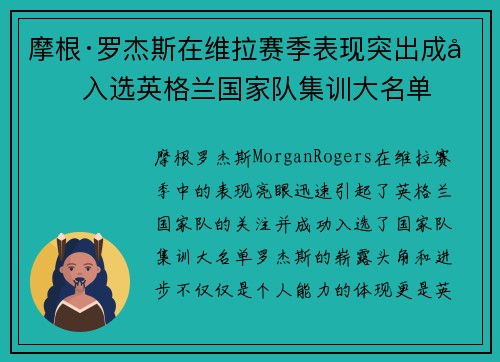 摩根·罗杰斯在维拉赛季表现突出成功入选英格兰国家队集训大名单 摩根·罗杰斯在维拉赛季表现突出成功入选英格兰国家队集训大名单