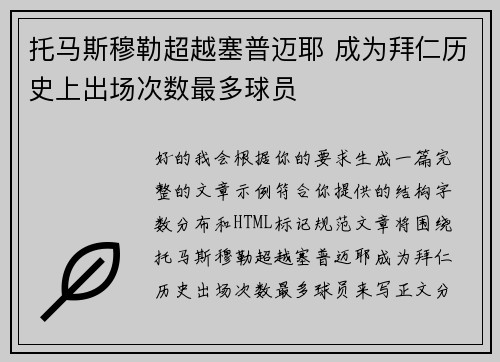 托马斯穆勒超越塞普迈耶 成为拜仁历史上出场次数最多球员