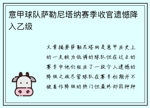 意甲球队萨勒尼塔纳赛季收官遗憾降入乙级 意甲球队萨勒尼塔纳赛季收官遗憾降入乙级