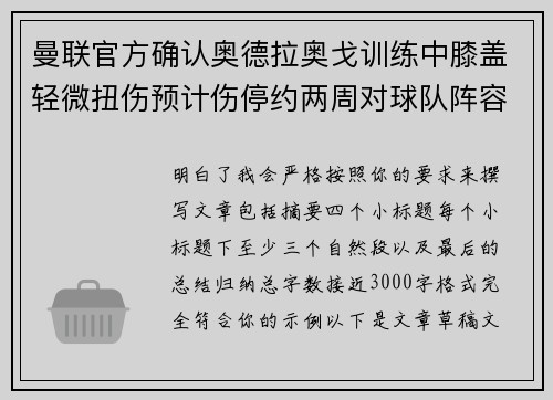 曼联官方确认奥德拉奥戈训练中膝盖轻微扭伤预计伤停约两周对球队阵容产生影响 曼联官方确认奥德拉奥戈训练中膝盖轻微扭伤预计伤停约两周对球队阵容产生影响
