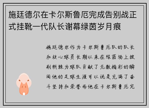 施廷德尔在卡尔斯鲁厄完成告别战正式挂靴一代队长谢幕绿茵岁月痕 施廷德尔在卡尔斯鲁厄完成告别战正式挂靴一代队长谢幕绿茵岁月痕