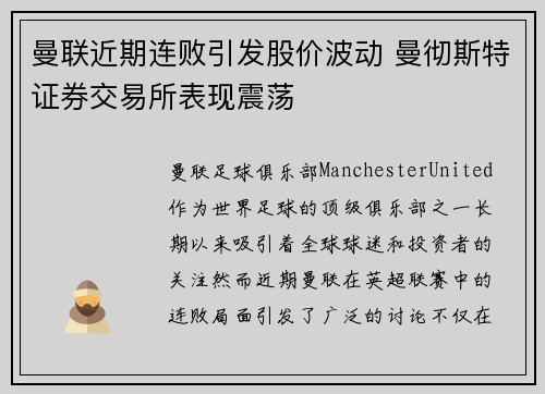 曼联近期连败引发股价波动 曼彻斯特证券交易所表现震荡 曼联近期连败引发股价波动 曼彻斯特证券交易所表现震荡