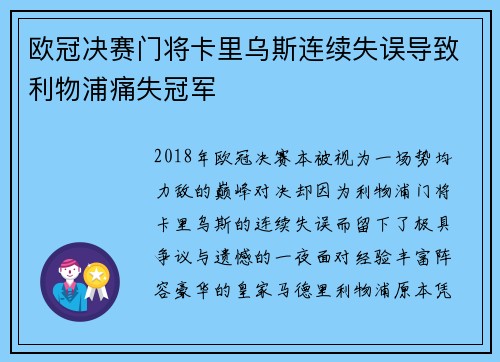 欧冠决赛门将卡里乌斯连续失误导致利物浦痛失冠军