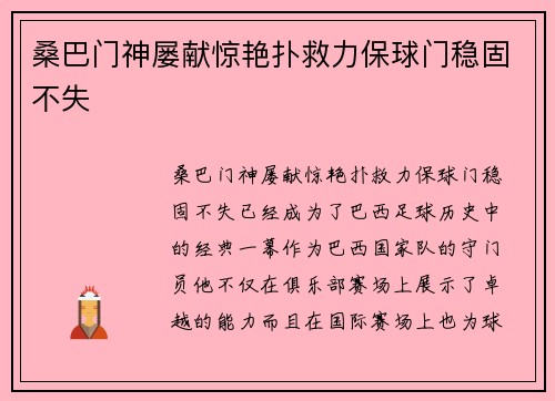 桑巴门神屡献惊艳扑救力保球门稳固不失 桑巴门神屡献惊艳扑救力保球门稳固不失