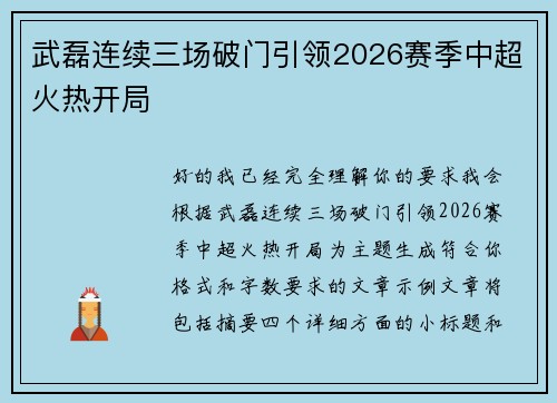 武磊连续三场破门引领2026赛季中超火热开局 武磊连续三场破门引领2026赛季中超火热开局