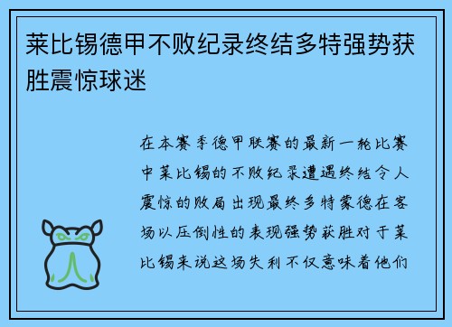 莱比锡德甲不败纪录终结多特强势获胜震惊球迷
