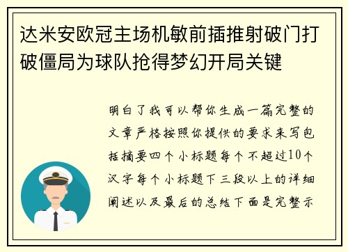 达米安欧冠主场机敏前插推射破门打破僵局为球队抢得梦幻开局关键 达米安欧冠主场机敏前插推射破门打破僵局为球队抢得梦幻开局关键