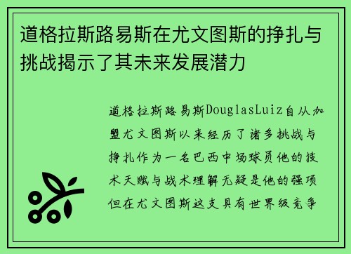 道格拉斯路易斯在尤文图斯的挣扎与挑战揭示了其未来发展潜力 道格拉斯路易斯在尤文图斯的挣扎与挑战揭示了其未来发展潜力