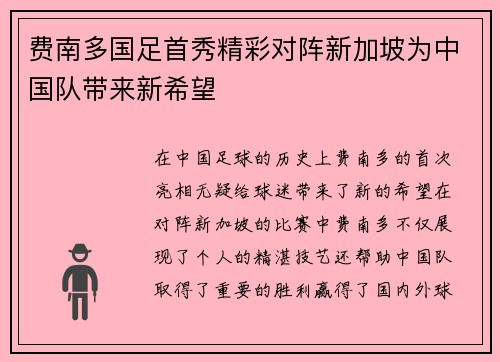 费南多国足首秀精彩对阵新加坡为中国队带来新希望 费南多国足首秀精彩对阵新加坡为中国队带来新希望