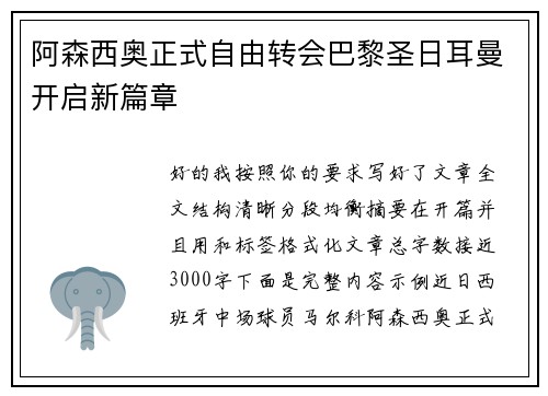 阿森西奥正式自由转会巴黎圣日耳曼开启新篇章 阿森西奥正式自由转会巴黎圣日耳曼开启新篇章