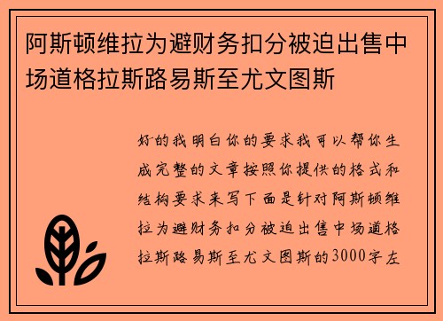 阿斯顿维拉为避财务扣分被迫出售中场道格拉斯路易斯至尤文图斯