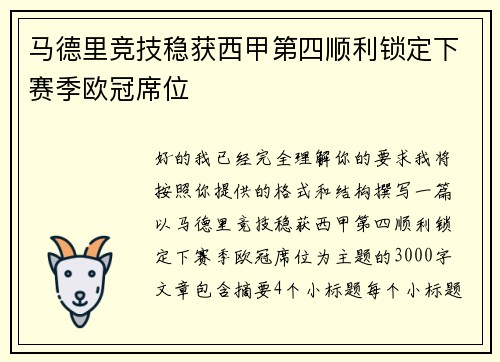 马德里竞技稳获西甲第四顺利锁定下赛季欧冠席位 马德里竞技稳获西甲第四顺利锁定下赛季欧冠席位
