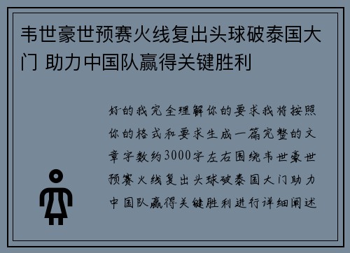 韦世豪世预赛火线复出头球破泰国大门 助力中国队赢得关键胜利 韦世豪世预赛火线复出头球破泰国大门 助力中国队赢得关键胜利