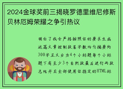 2024金球奖前三揭晓罗德里维尼修斯贝林厄姆荣耀之争引热议 2024金球奖前三揭晓罗德里维尼修斯贝林厄姆荣耀之争引热议