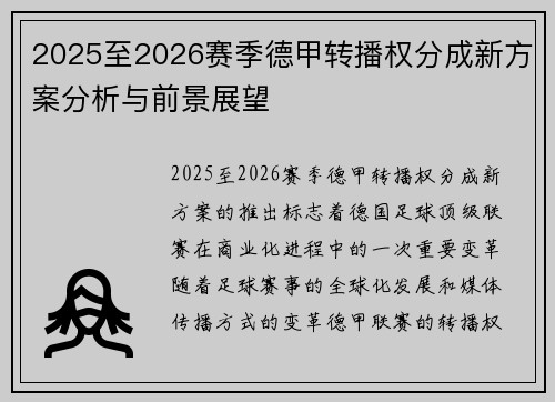 2025至2026赛季德甲转播权分成新方案分析与前景展望 2025至2026赛季德甲转播权分成新方案分析与前景展望