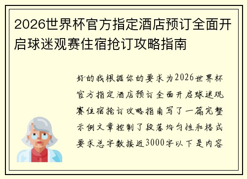 2026世界杯官方指定酒店预订全面开启球迷观赛住宿抢订攻略指南 2026世界杯官方指定酒店预订全面开启球迷观赛住宿抢订攻略指南