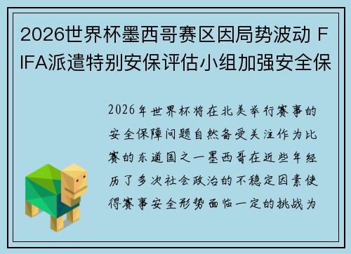 2026世界杯墨西哥赛区因局势波动 FIFA派遣特别安保评估小组加强安全保障 2026世界杯墨西哥赛区因局势波动 FIFA派遣特别安保评估小组加强安全保障