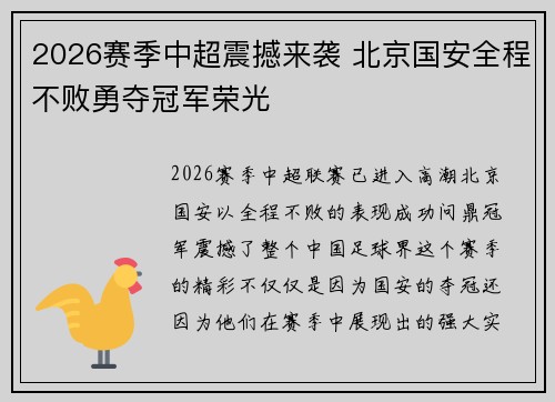 2026赛季中超震撼来袭 北京国安全程不败勇夺冠军荣光 2026赛季中超震撼来袭 北京国安全程不败勇夺冠军荣光