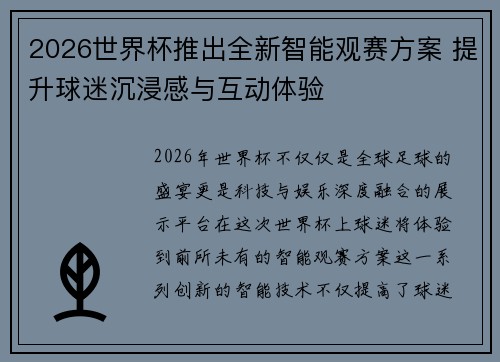 2026世界杯推出全新智能观赛方案 提升球迷沉浸感与互动体验 2026世界杯推出全新智能观赛方案 提升球迷沉浸感与互动体验