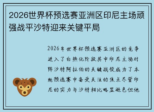 2026世界杯预选赛亚洲区印尼主场顽强战平沙特迎来关键平局 2026世界杯预选赛亚洲区印尼主场顽强战平沙特迎来关键平局