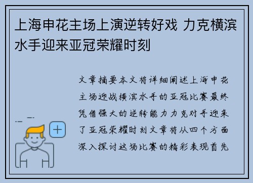上海申花主场上演逆转好戏 力克横滨水手迎来亚冠荣耀时刻 上海申花主场上演逆转好戏 力克横滨水手迎来亚冠荣耀时刻