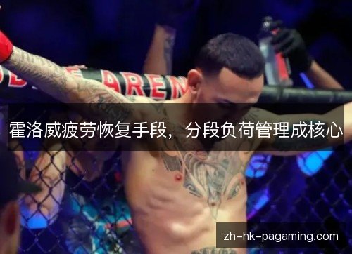 霍洛威疲劳恢复手段,分段负荷管理成核心 霍洛威疲劳恢复手段,分段负荷管理成核心