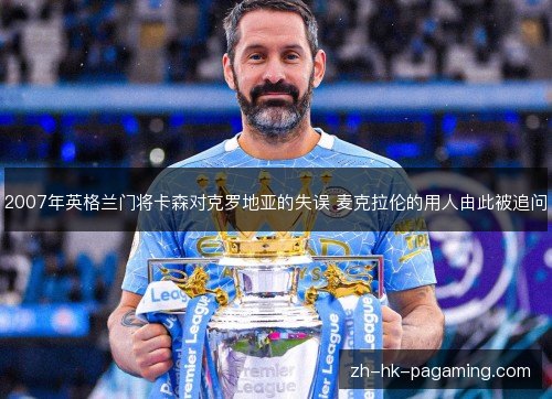 2007年英格兰门将卡森对克罗地亚的失误 麦克拉伦的用人由此被追问