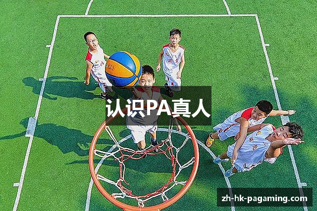认识PA真人